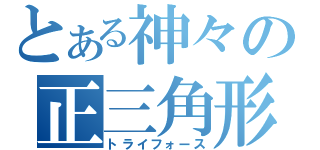 とある神々の正三角形（トライフォース）