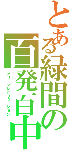 とある緑間の百発百中（グリーンレボリューション）