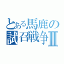 とある馬鹿の試召戦争Ⅱ（）