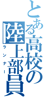 とある高校の陸上部員（ランナー）