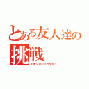 とある友人達の挑戦（１億２０００万分の１）