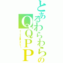 とあるわらわらのＱＱＰＰⅡ（チャンネル登録しましたー！）