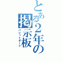 とある２年の掲示板（バレットボード）