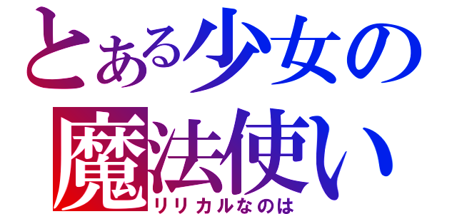 とある少女の魔法使い（リリカルなのは）