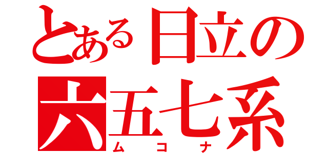 とある日立の六五七系（ムコナ）