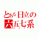 とある日立の六五七系（ムコナ）