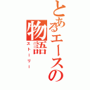 とあるエースの物語（ストーリー）