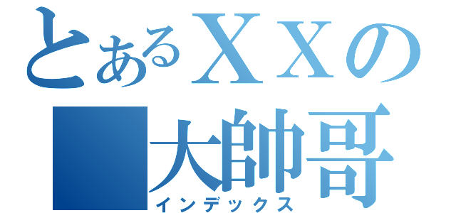 とあるＸＸの 大帥哥奶茶（インデックス）