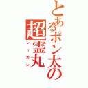 とあるポン太の超霊丸（レーガン）