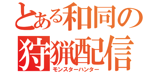 とある和同の狩猟配信（モンスターハンター）