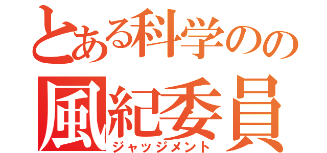 とある科学のの風紀委員ですの（ジャッジメント）