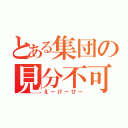 とある集団の見分不可（えーけーびー）