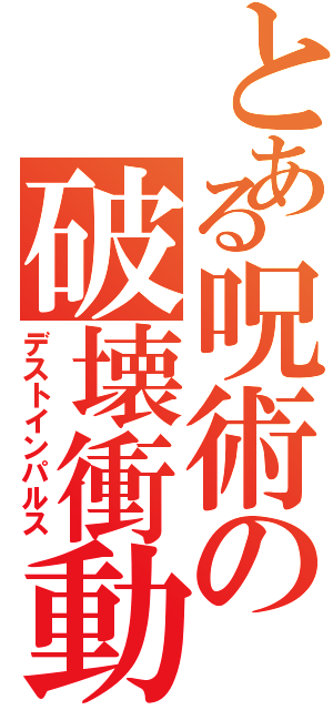 とある呪術の破壊衝動Ⅱ（デストインパルス）