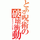 とある呪術の破壊衝動Ⅱ（デストインパルス）