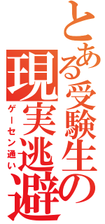 とある受験生の現実逃避（ゲーセン通い）