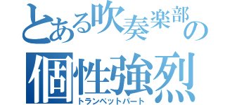 とある吹奏楽部の個性強烈部分（トランペットパート）