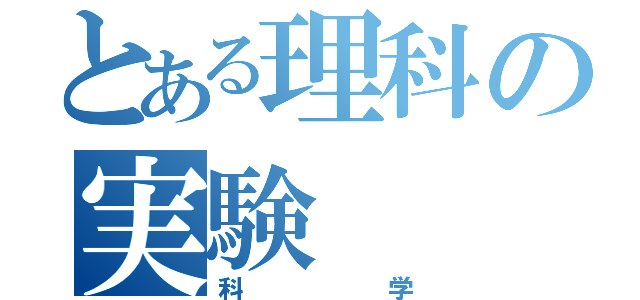 とある理科の実験（科学）