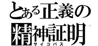 とある正義の精神証明（サイコパス）