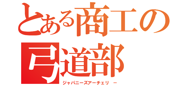 とある商工の弓道部（ジャパニーズアーチェリ －）