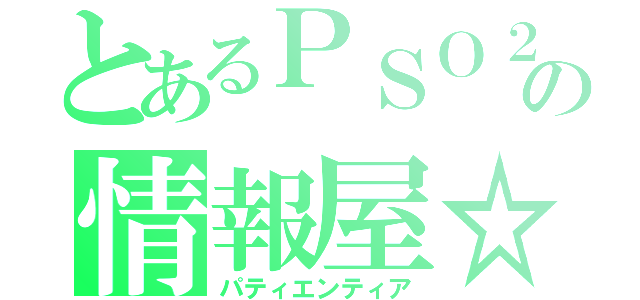 とあるＰＳＯ２の情報屋☆（パティエンティア）