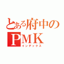 とある府中のＰＭＫ（インデックス）