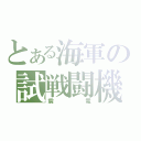 とある海軍の試戦闘機（震電）