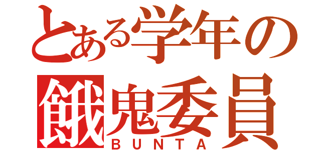 とある学年の餓鬼委員長（ＢＵＮＴＡ）