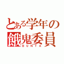 とある学年の餓鬼委員長（ＢＵＮＴＡ）