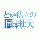 とある私立の同志社大學（ドウシシャ）