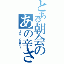 とある朝会のあの辛さⅡ（ーハゲ との戦いー）