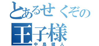 とあるせくぞの王子様（中島健人）