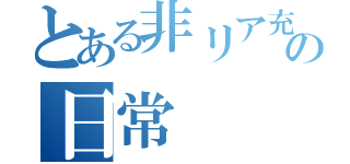 とある非リア充の日常（）