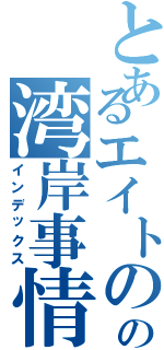 とあるエイトのの湾岸事情（インデックス）