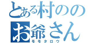 とある村ののお爺さんとお婆さん（モモタロウ）