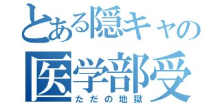 とある隠キャの医学部受験（ただの地獄）