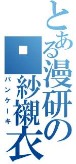 とある漫研の縐紗襯衣（パンケーキ）