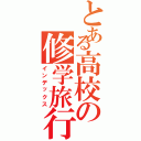 とある高校の修学旅行（インデックス）