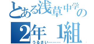 とある浅草中学校の２年１組（うるさい………）