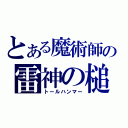 とある魔術師の雷神の槌（トールハンマー）