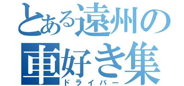 とある遠州の車好き集団（ドライバー）