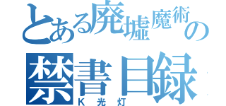 とある廃墟魔術の禁書目録（Ｋ光灯 ）