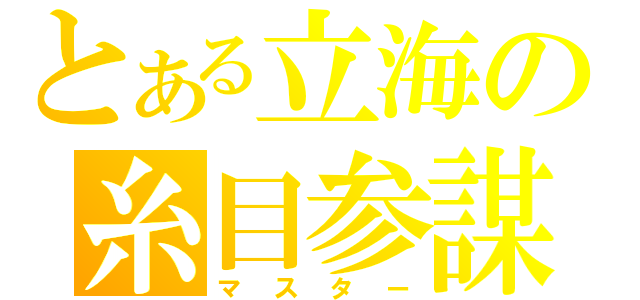 とある立海の糸目参謀（マスター）