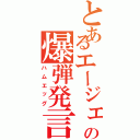 とあるエージェントの爆弾発言（ハムエッグ）