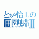 とある怡土の田園地帯Ⅱ（カントリークラブ）