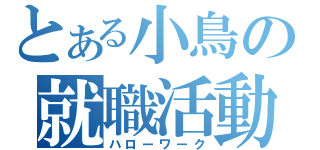 とある小鳥の就職活動（ハローワーク）