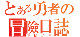 とある勇者の冒險日誌（マビノギ）