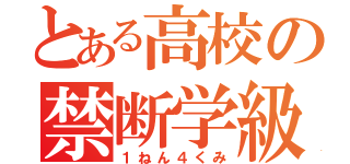 とある高校の禁断学級（１ねん４くみ）