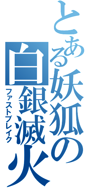 とある妖狐の白銀滅火（ファストブレイク）