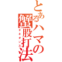 とあるハマの蟹股打法（タネダンス）