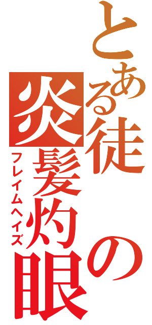 とある徒の炎髪灼眼（フレイムヘイズ）